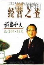 稻盛和夫论新日本·新经营（1996 PDF版）