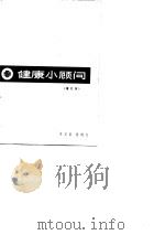 健康小顾问  增订本（1966 PDF版）