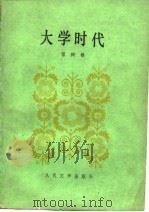 大学时代（1980 PDF版）
