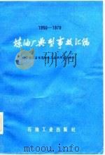 炼油厂典型事故汇编（1981 PDF版）