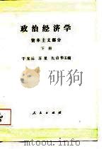 政治经济学  资本主义部分  下（1984 PDF版）
