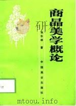 商品美学概论（1989 PDF版）
