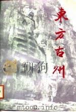 东方古州  山东省青州市（1988 PDF版）