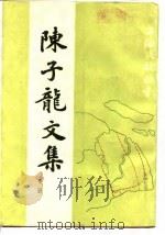 陈子龙文集下安雅堂稿（1988 PDF版）