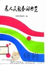 为人民服务的典范 沈阳市北市百货大楼优秀共产党员特级营业员王巧珍的事迹 1990 PDF电子版封面 7561010869 沈阳市商业管理局编