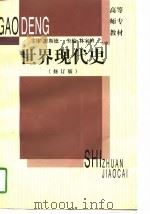世界现代史（1997 PDF版）