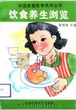饮食养生浏览（1993 PDF版）