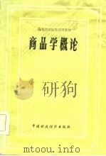 商品学概论（1986 PDF版）