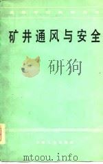 矿井通风与安全（1979 PDF版）