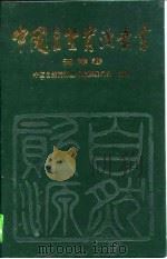 中国自然资源丛书  13  天津卷（1996 PDF版）