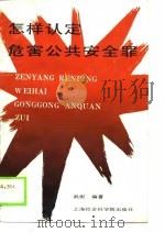 怎样认定危害公共安全罪（1989 PDF版）