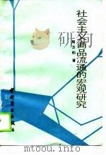 社会主义商品流通的宏观研究 1989 PDF电子版封面 7504402826 周万钧编著