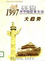 1997年中国证券市场大趋势（1997 PDF版）