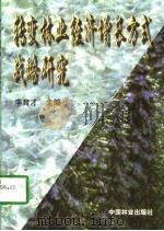 转变林业经济增长方式战略研究（1997 PDF版）