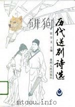 历代送别诗选（1991 PDF版）