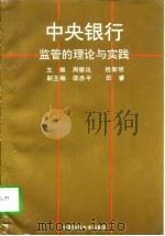 中央银行监管的理论与实践（1997 PDF版）