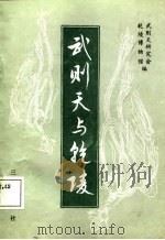 武则天与乾陵（1987 PDF版）