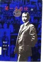 第一个总统（中卷）（1984年07月第1版 PDF版）