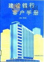建设银行客户手册（1993 PDF版）