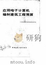 应用电子计算机编制建筑工程预算（1980 PDF版）
