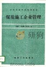 煤炭施工企业管理（1994 PDF版）