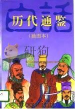 历代通鉴  插图本  白话·珍藏（1995 PDF版）
