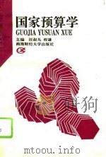 国家预算学（1995 PDF版）