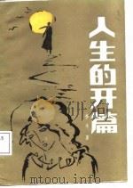 人生的开篇（1987 PDF版）