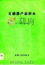 互感器产品样本  1977（1978 PDF版）