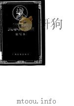 诺贝尔文学奖全集  缩写本  卷3（1988 PDF版）
