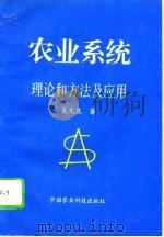 农业系统理论和方法及应用（1994 PDF版）