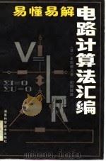易懂易解电路计算法汇编（1984 PDF版）