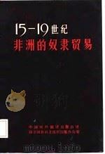 15-19世纪非洲的奴隶贸易（1984 PDF版）