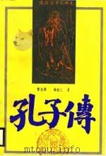 孔子传（1988 PDF版）