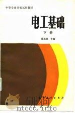 电工基础  下（1985 PDF版）