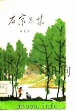 石家兄妹  短篇小说集（1978 PDF版）