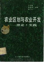 农业区划与农业开发-理论·实践（1991 PDF版）