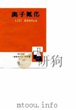 离子氮化  译文集（ PDF版）