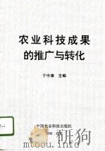 农业科技成果的推广与转化（1996 PDF版）