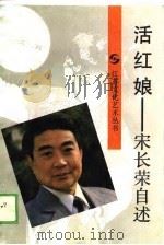 活红娘 宋长荣自述 1989 PDF电子版封面 753990156X 宋长荣口述;徐凌云,胡金兆记录整理
