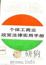 个体工商业政策法律实用手册（1987 PDF版）