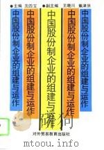 中国股份制企业的组建与运作（1993 PDF版）