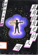 真有能发光的人吗  待解的人体之谜（1994 PDF版）