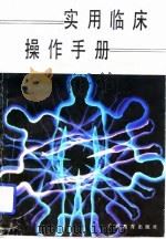 实用临床操作手册（1992 PDF版）