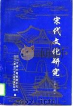 宋代文化研究  第4辑（1994 PDF版）