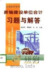 新编建设单位会计习题与解答（1997 PDF版）