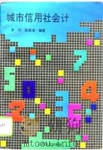 城市信用社会计（1993 PDF版）