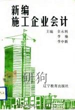 新编施工企业会计（1993 PDF版）