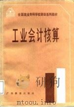 工业会计核算（1988 PDF版）