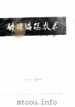 纠错编码技术（1974 PDF版）